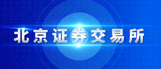 北交所于今日开市！