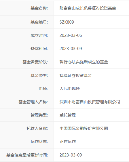 财富自由成长私募证券投资基金备案通过