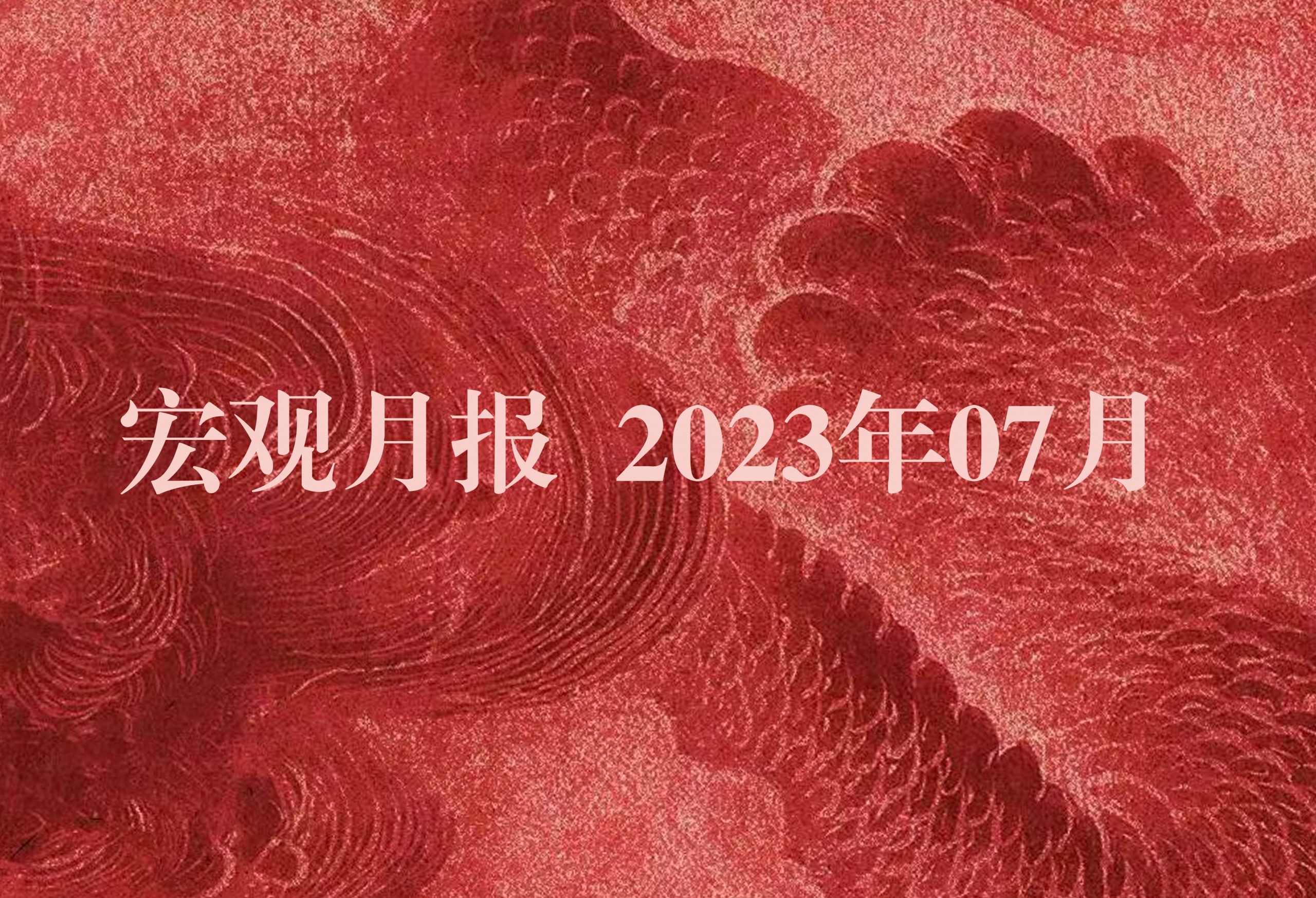 宏观月报 2023年07月