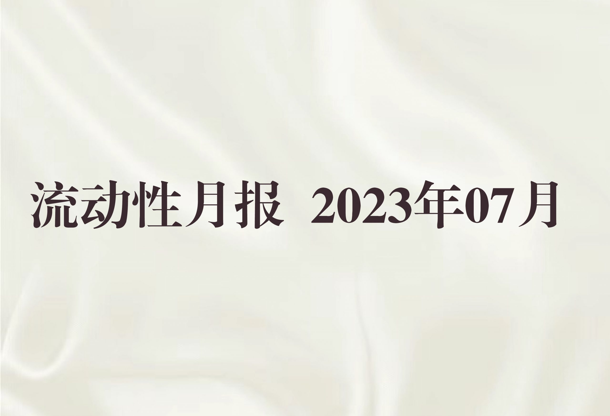 流动性月报 2023年07月