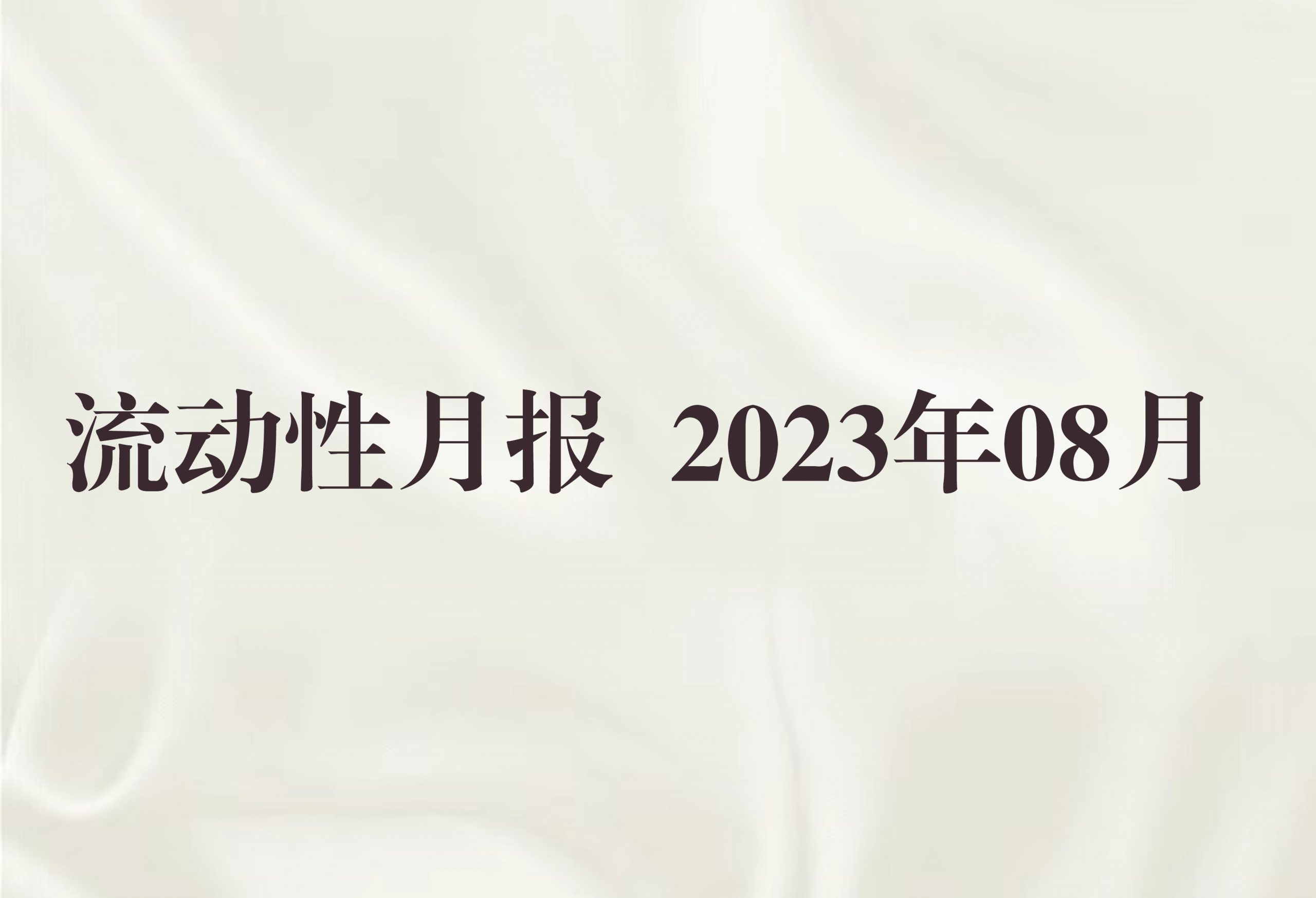 流动性月报 2023年08月