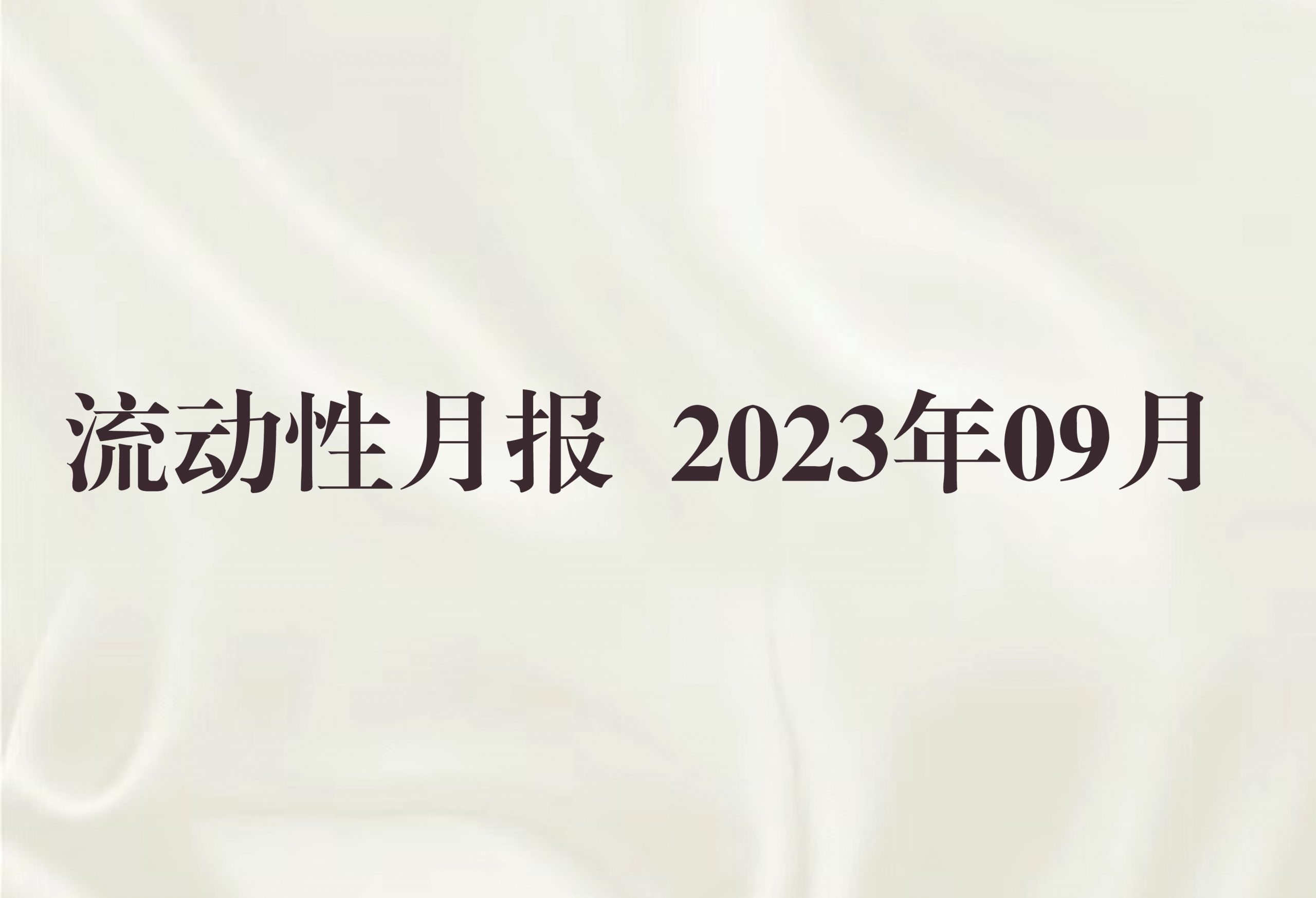 流动性月报 2023年09月