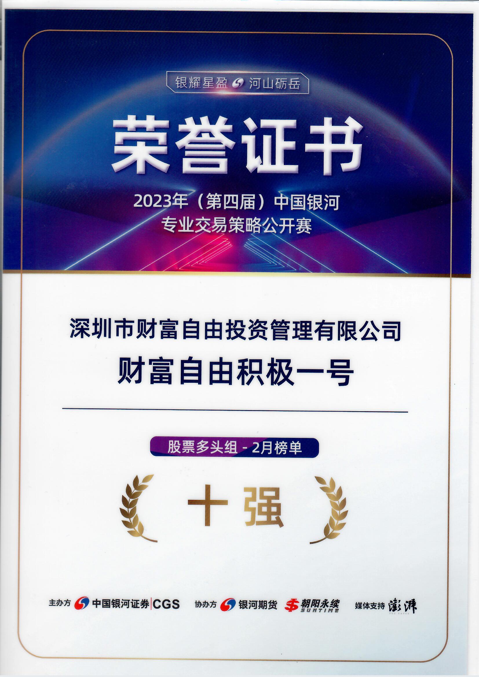 我司财富自由积极一号在中国银河证券2023年半年度颁奖典礼中荣获榜单十强