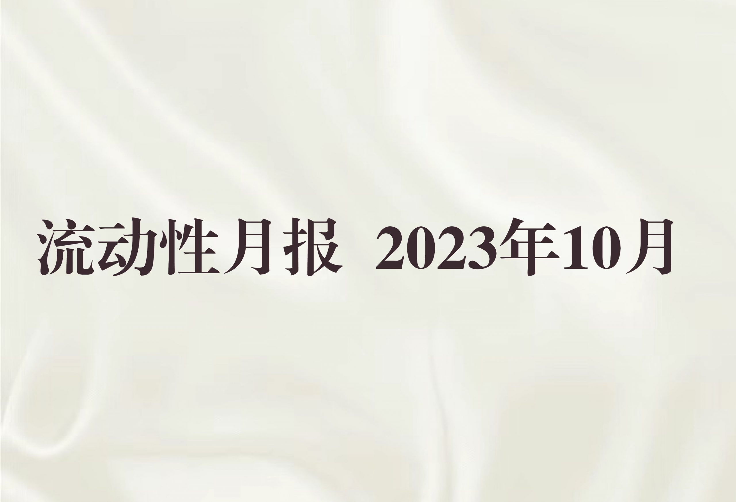 流动性月报 2023年10月