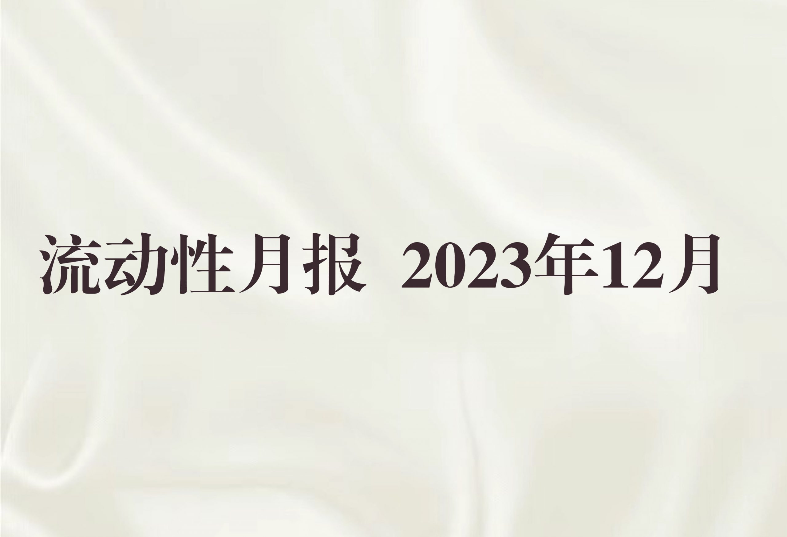 流动性月报 2023年12月